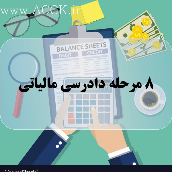 مراحل دادرسی مالیاتی به چه ترتیبی می باشد؟